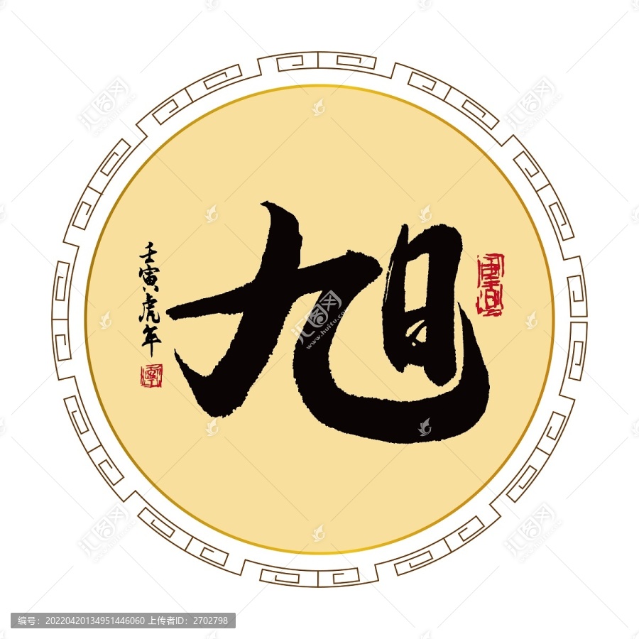 旭字