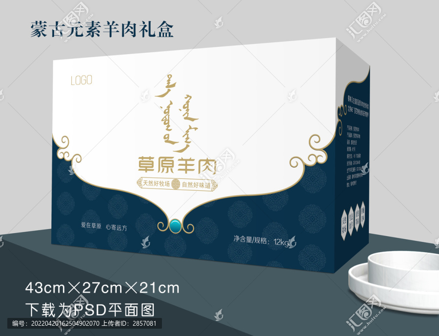 蒙古元素羊肉包裝盒