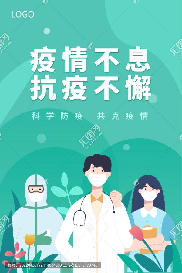 疫情防控通知公告科普创意海报