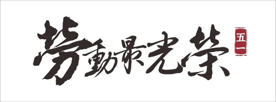 勞動(dòng)最光榮勞動(dòng)節(jié)毛筆字失量圖