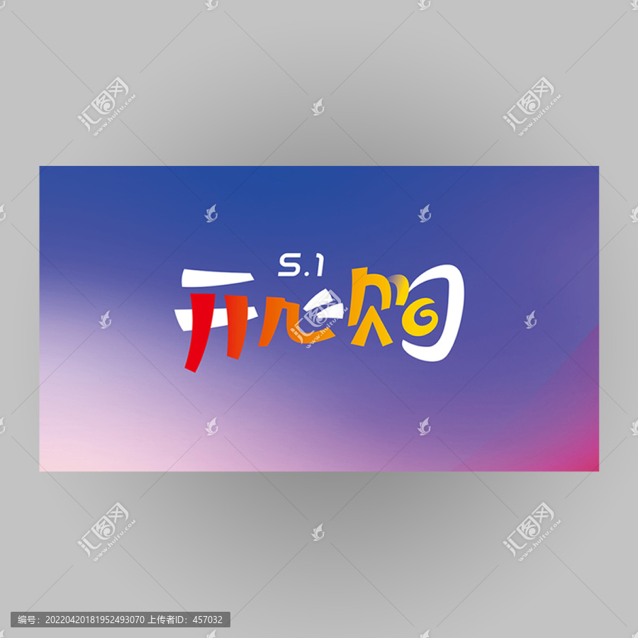 五一促銷開心購