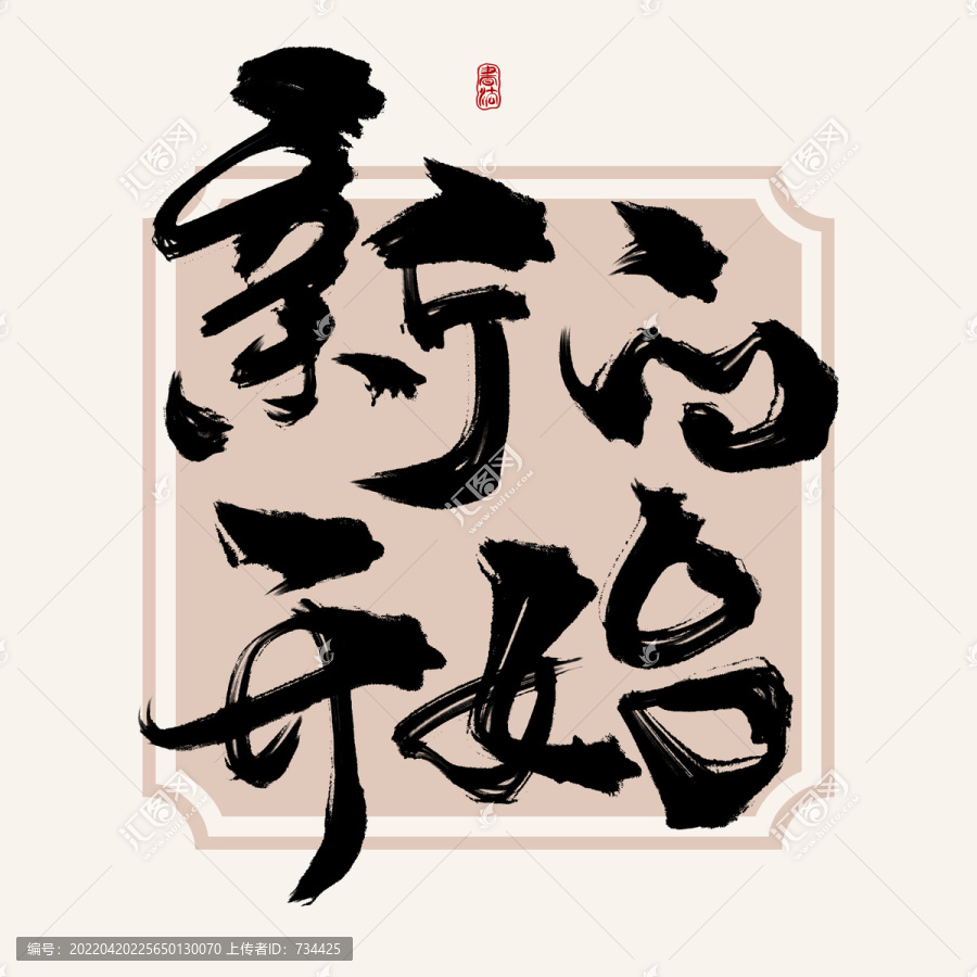 新的開(kāi)始