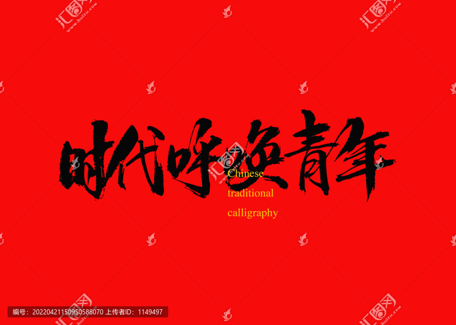 時代呼喚青年