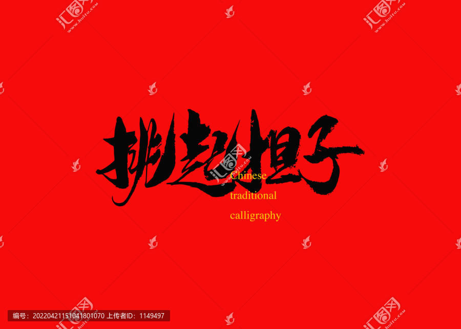 挑起擔子
