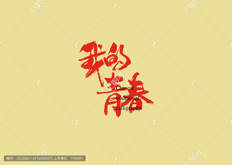 我的青春