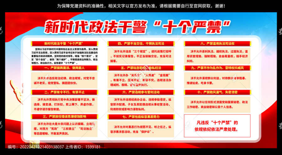 新時代政法干警十個嚴禁