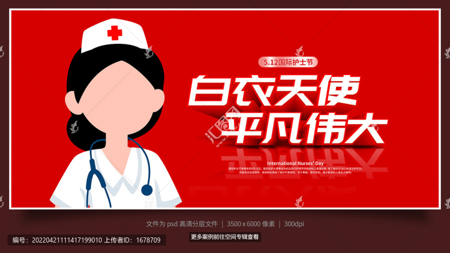 國際護士節(jié)