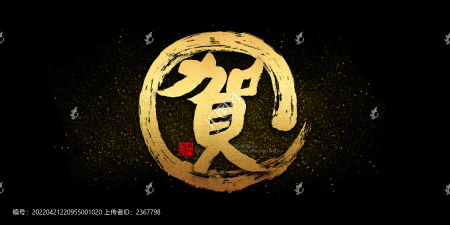 賀