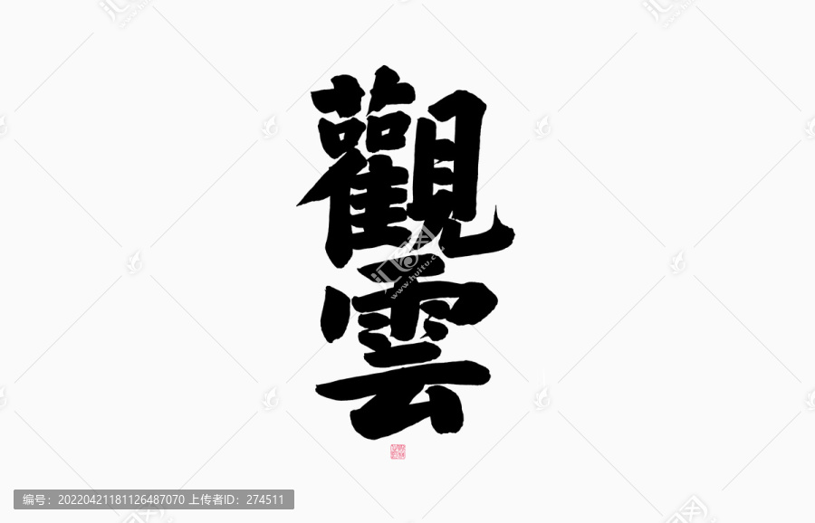 觀云