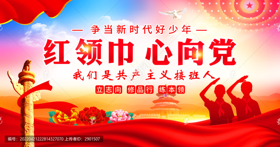 紅領(lǐng)巾心向黨
