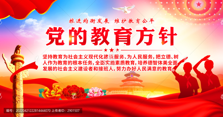 黨的教育方針