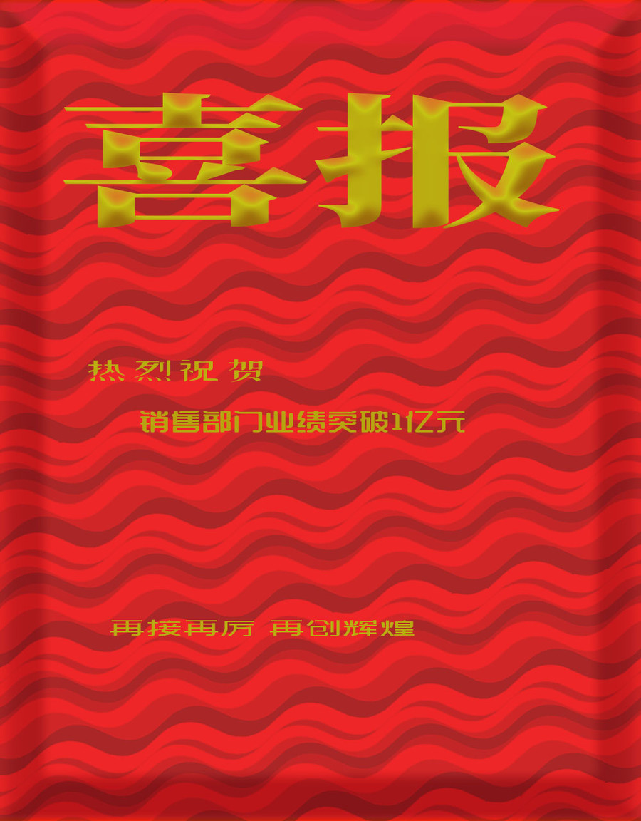 銷(xiāo)售喜報(bào)