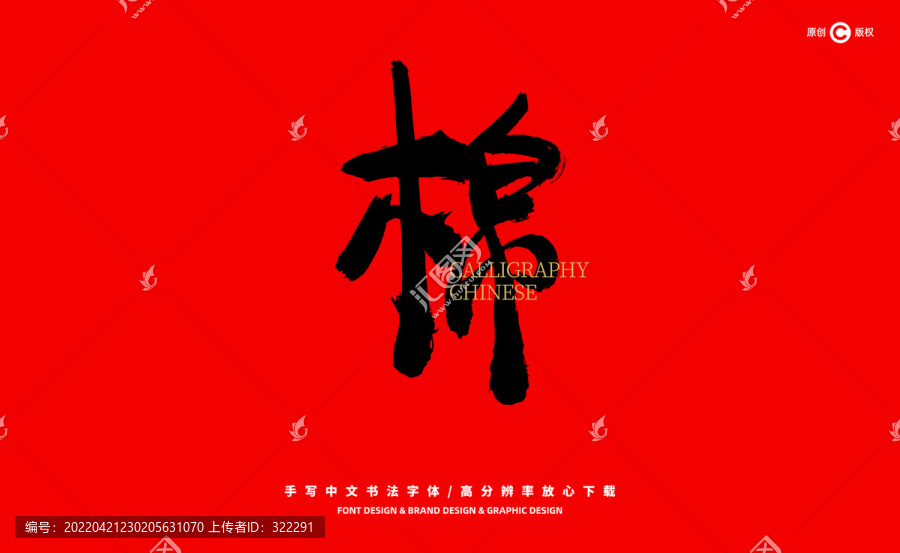 棉