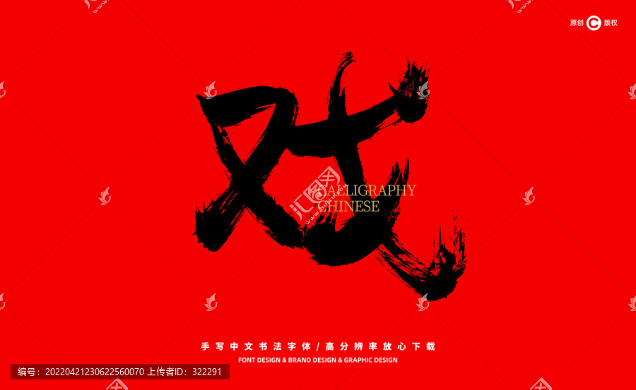 戲