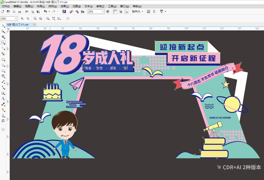 18歲成人禮