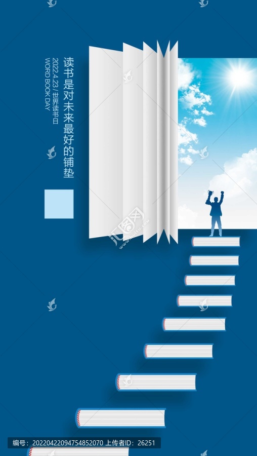 世界讀書日之鋪墊篇海報(bào)發(fā)