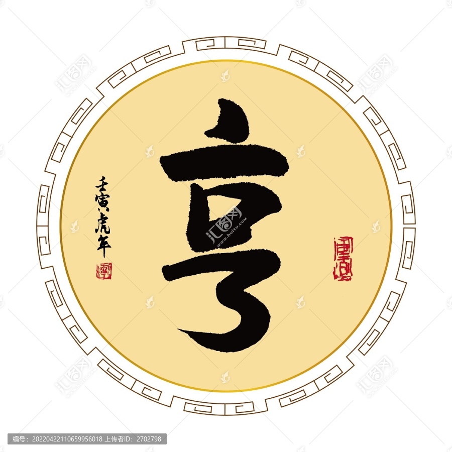 亨字
