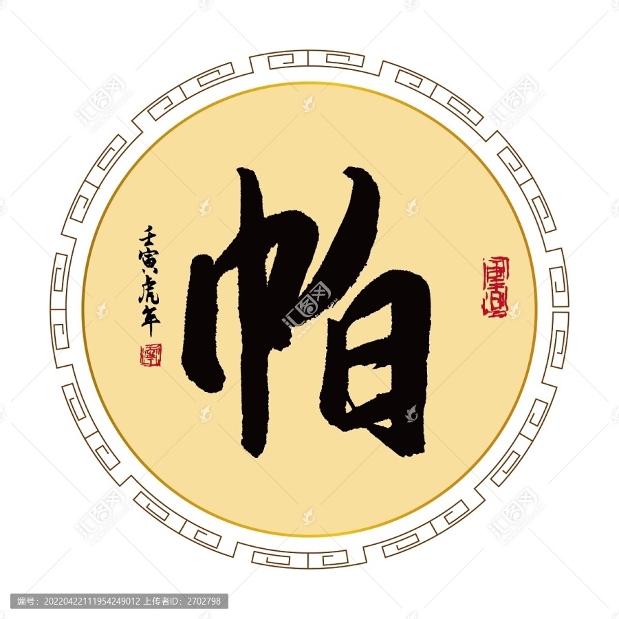 帕字
