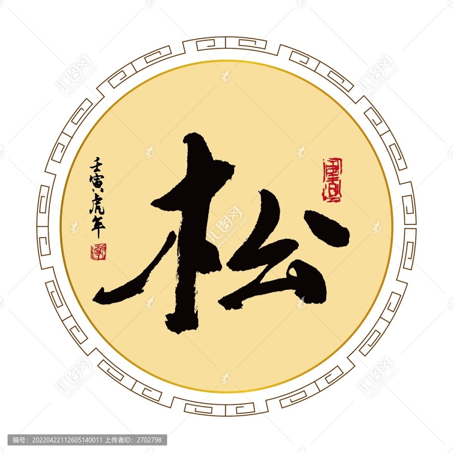 松字