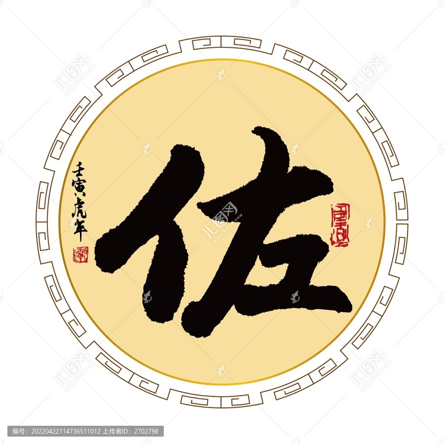 佐字
