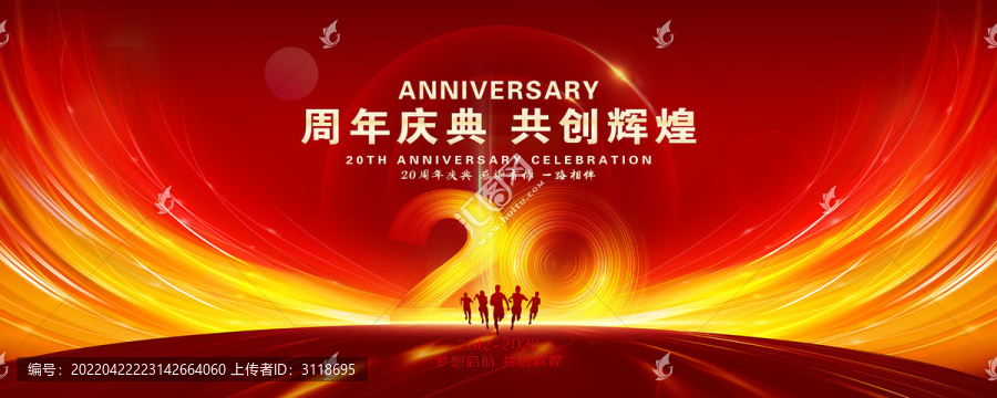 20周年庆