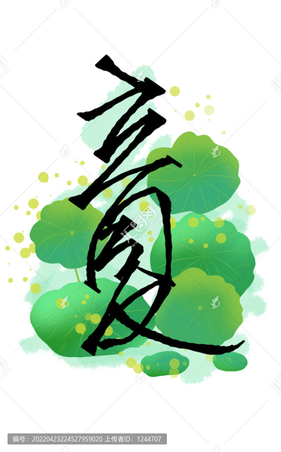 立夏藝術(shù)字