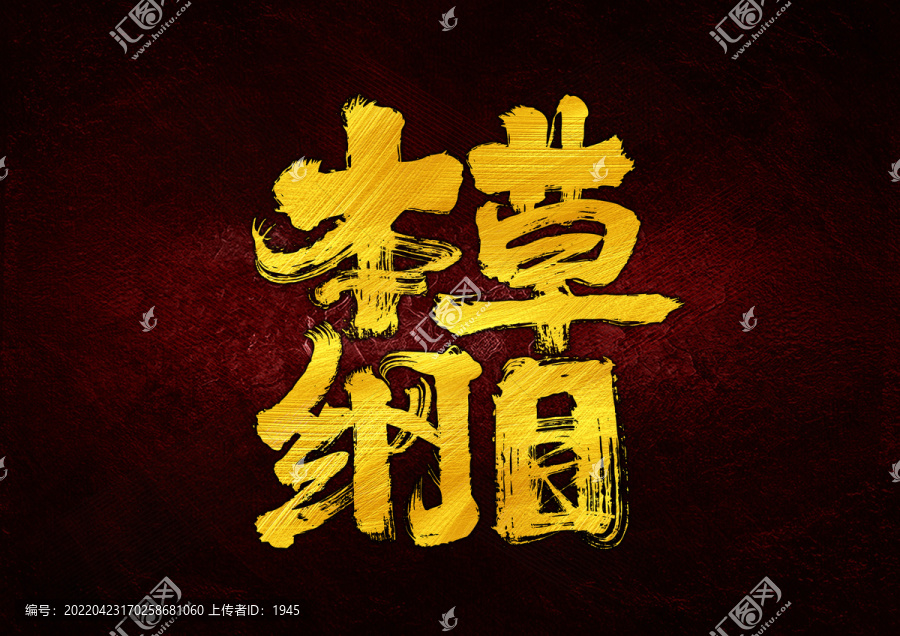 本草綱目字體設(shè)計