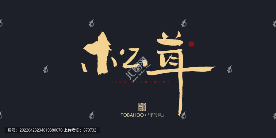 松茸
