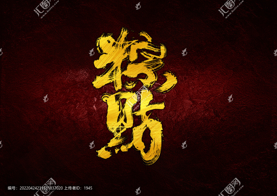 粽點字體設(shè)計