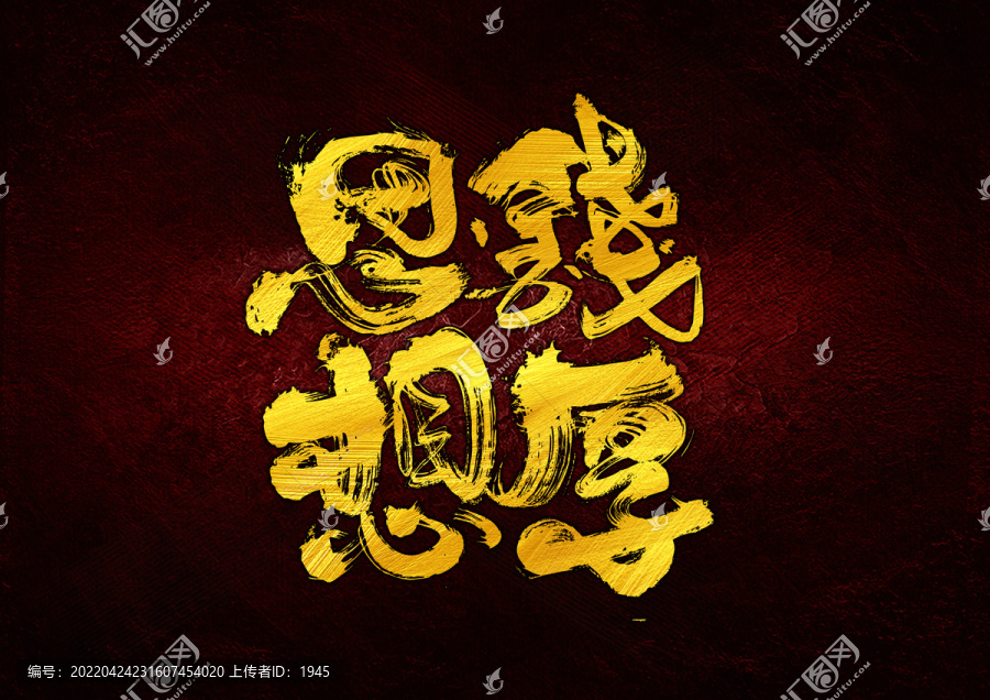思錢想厚字體設(shè)計