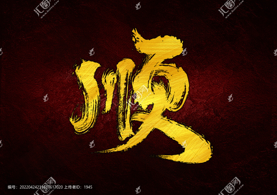 順字體設(shè)計