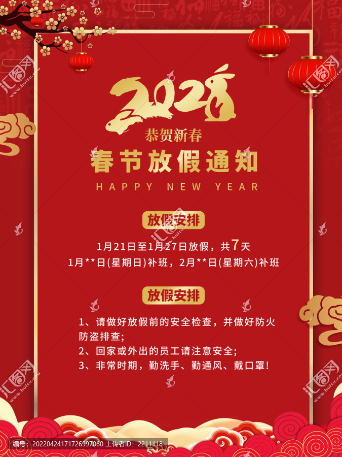 中国风2023年兔年放假通