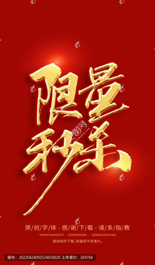 限時(shí)秒殺