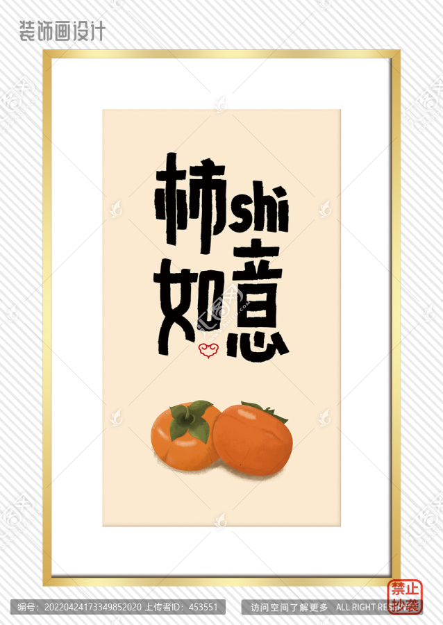 柿柿如意裝飾畫