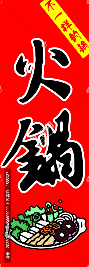日式火鍋