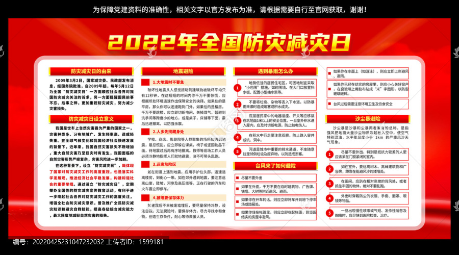 2022年防災(zāi)減災(zāi)日