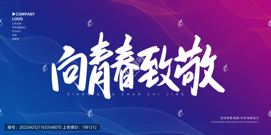 向青春致敬