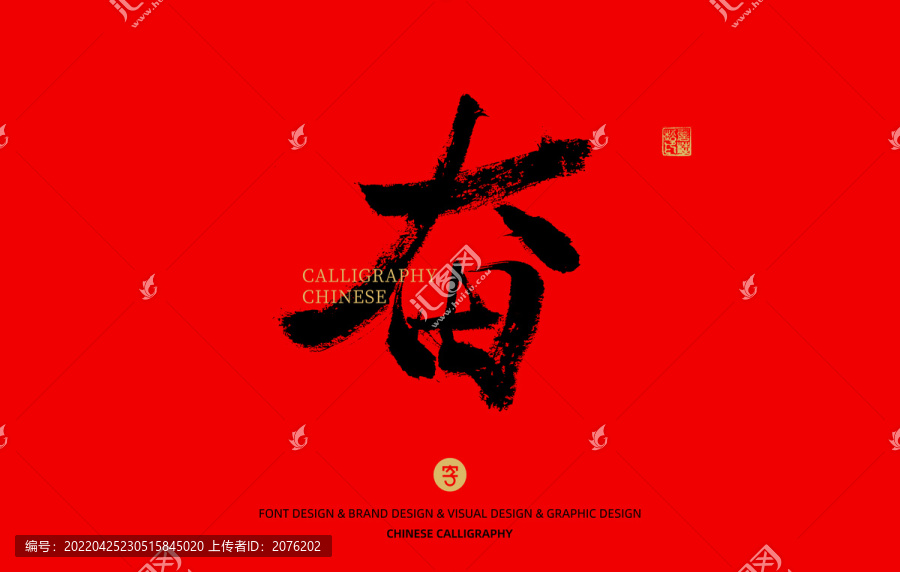 奮