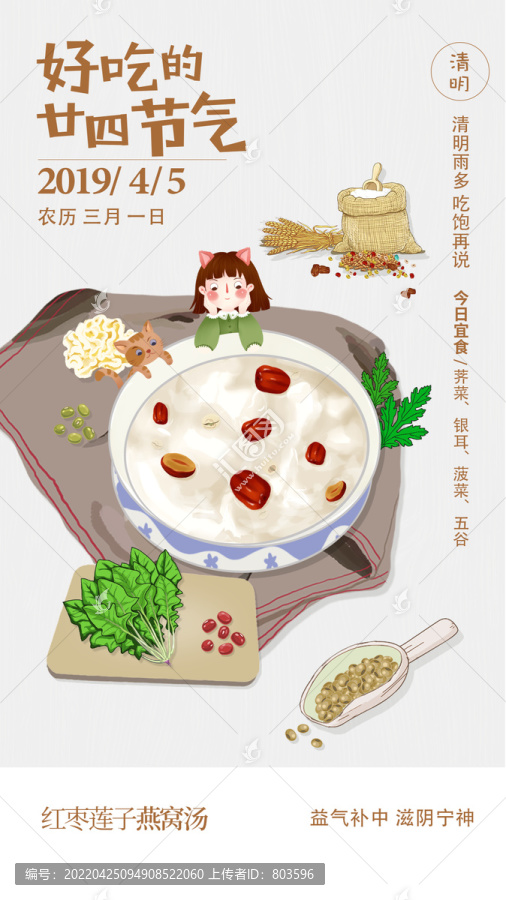 24節(jié)氣清明手繪美食紅棗蓮子