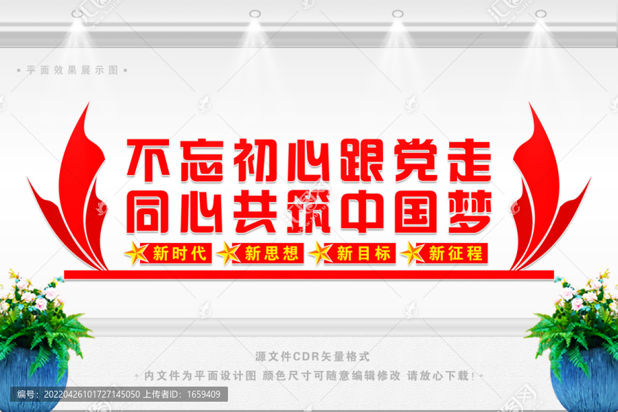 不忘初心跟黨走
