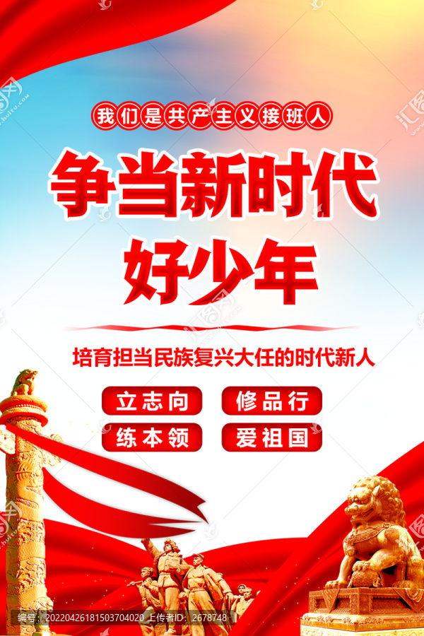 爭(zhēng)當(dāng)新時(shí)代好少年