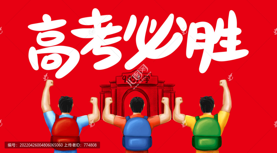 高考必勝