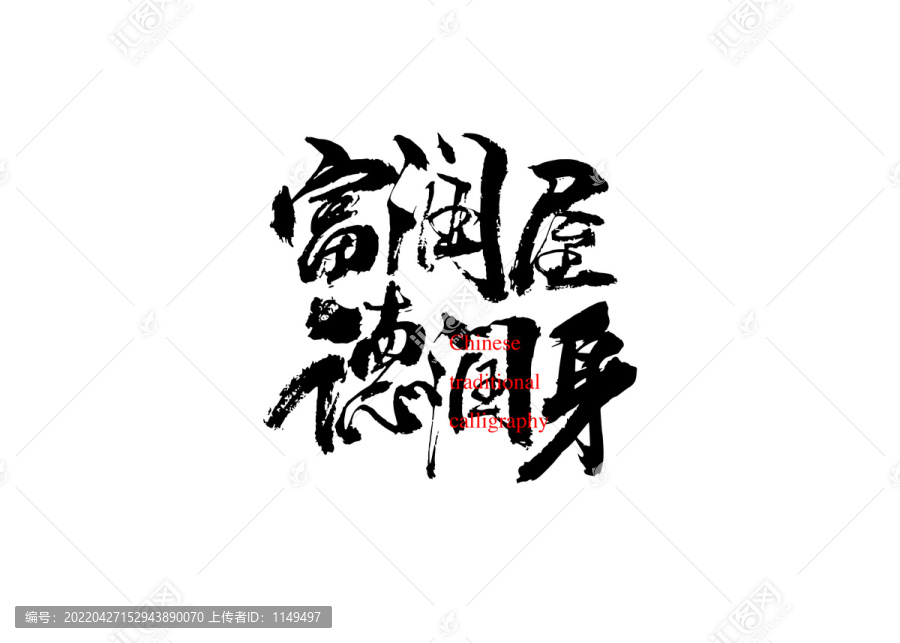 富潤屋德潤身
