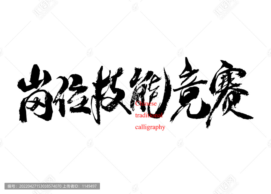 崗位技能競賽