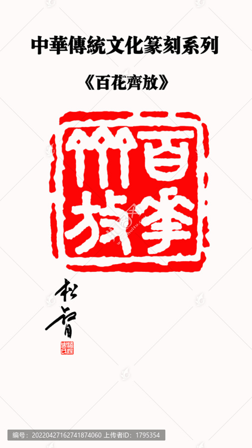 百花齊放印章