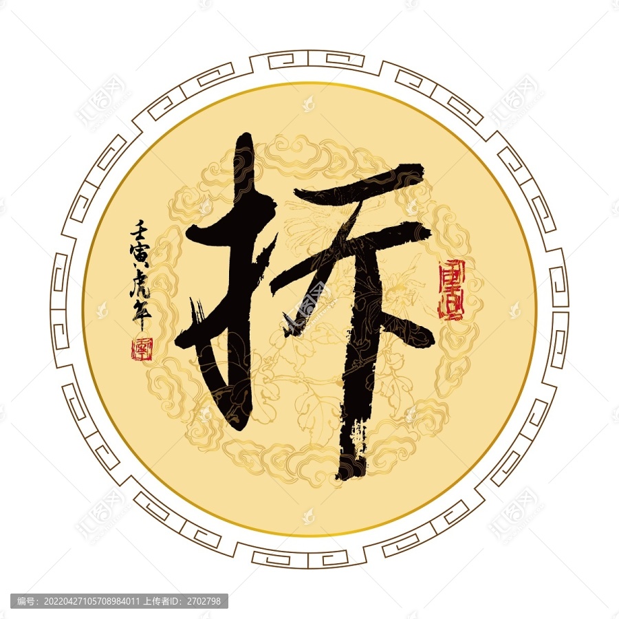 拆字