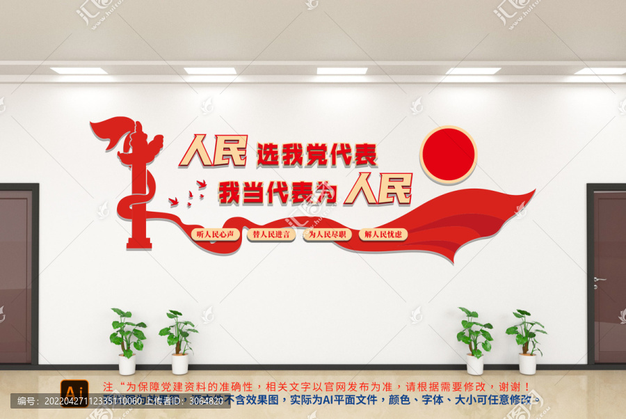 人大代表黨建文化墻