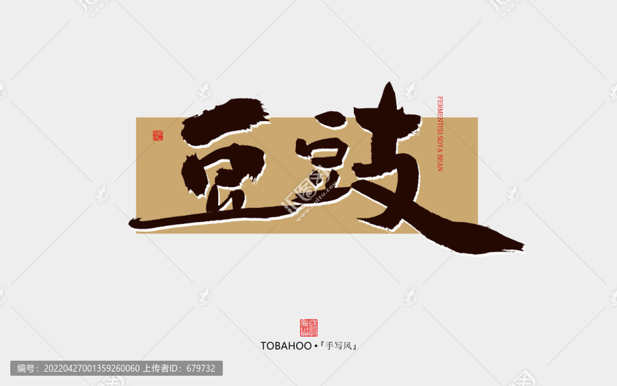 豆豉