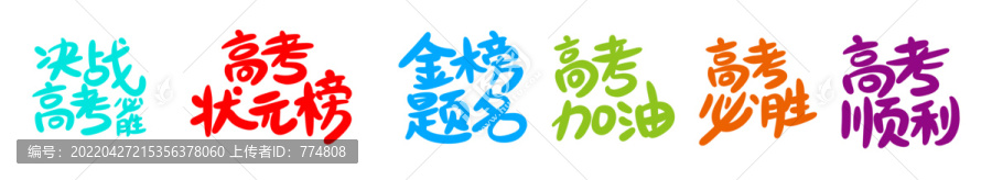 高考口號