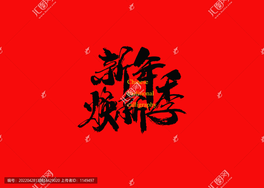新年煥新季